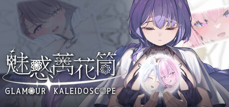 魅惑万花筒 Glamour Kaleidoscope V1.0.9 官方中文版