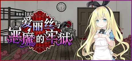 爱丽丝与恶魔的牢狱 Alice and the Devil’s Prison 中文版