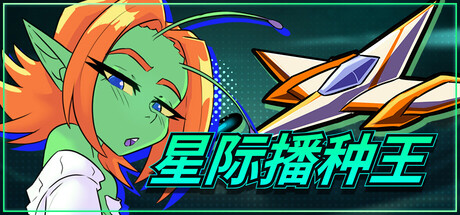 星际播王 Starbreed V1.0.3 中文版