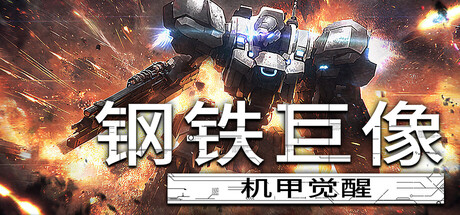 钢铁巨像 机甲觉醒/Gigantes Ex Machina 动作游戏