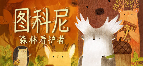 图科尼:森林看护者/Tukoni: Forest Keepers 冒险游戏