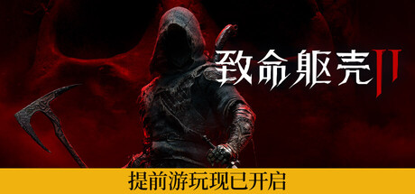 致命躯壳2/Mortal Shell II 动作RPG游戏