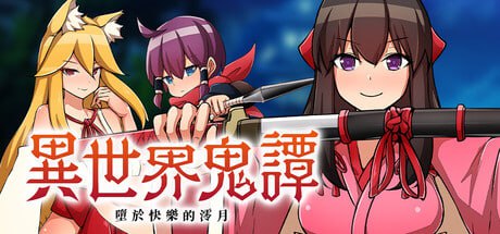 异世界鬼谭 堕于快乐的澪月 中文版