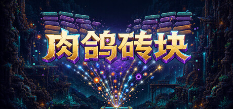肉鸽砖块/Roguelike Bricks 策略游戏
