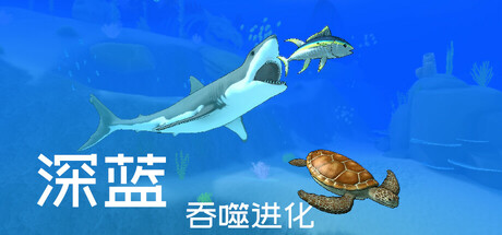 深蓝:吞噬进化/Deep Blue: Devour and Evolve 模拟游戏