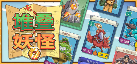 堆叠妖怪/Stackmon 卡牌游戏