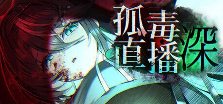 孤毒直播 : 深 官方中文版