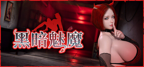 黑暗魅魔 Dark Succubus 中文版
