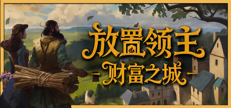 放置领主:财富之城/Hearth and Hamlet 休闲游戏