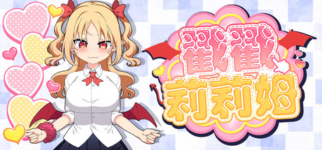 戳戳莉莉姆 Lilim Clicker V1.0.1 官方中文版