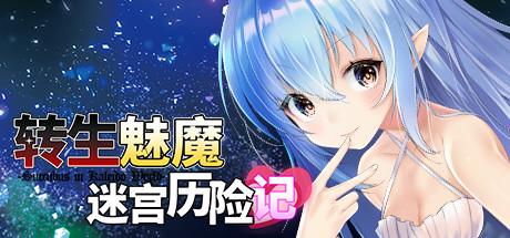 转生魅魔迷宫历险记 Isekai Succubus V1.08 官方中文版