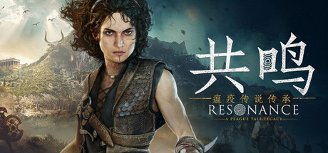 共鸣:瘟疫传说传承/Resonance: A Plague Tale Legacy