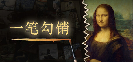 一笔勾销/NEVER HAPPENED 休闲游戏