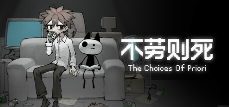 不劳则死/The Choices Of Priori 角色扮演游戏