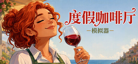 度假咖啡厅模拟器/Vacation Cafe Simulator 模拟游戏