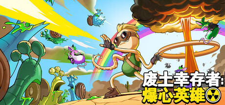 废土幸存者:爆心英雄/Ground Zero Hero 冒险游戏