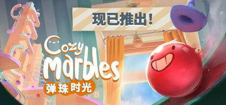 弹珠时光/Cozy Marbles 模拟游戏