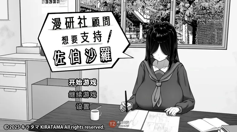 漫研社顾问想要支持佐伯沙罗 官方中文版