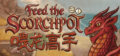 喂龙高手/Feed the Scorchpot 策略游戏