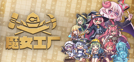 魔女工厂/Lazy Witch’s Factory 策略游戏