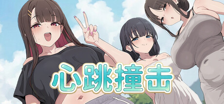 心跳撞击 Heartbeat Impact STEAM官方中文版