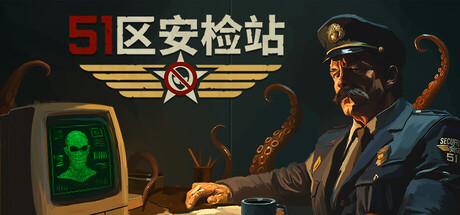 51区安检站/Security 51 模拟游戏