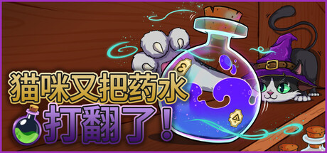 猫咪又把药水打翻了/Shelve the Potions! 模拟游戏
