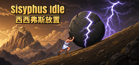 西西弗斯放置/Sisyphus Idle 休闲游戏