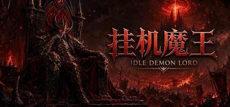 挂机魔王/Idle Demon Lord 角色扮演游戏