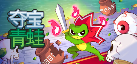 夺宝青蛙/Loot Frog 冒险游戏
