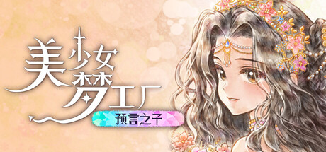 美少女梦工厂: 预言之子/Princess Maker: Children of Revelation 模拟游戏