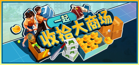 一起收拾大商场/Mall: Tidy Up Together 模拟游戏