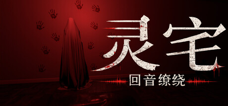灵宅:回音缭绕/Ling House: Echoes Within 恐怖游戏