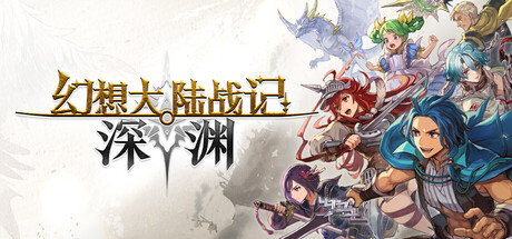 幻想大陆战记 深渊/BRIGANDINE ABYSS 策略游戏