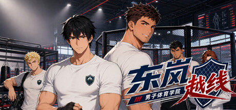 东岚男子体育学院 越线/Donlan Men’s Athletic Academy: Before the Line 体育游戏
