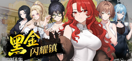 黑金-闪耀镇 Black Gold-Shining Town V0.1b 中文版