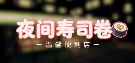 夜间寿司卷:温馨便利店/Night Rolls Cozy Store 休闲游戏