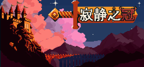 寂静之冠/Crown Of Silence 冒险游戏