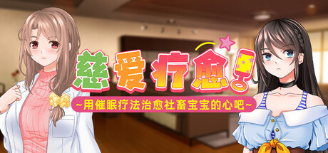 慈爱疗愈~用催眠疗法治愈社畜宝宝的心吧~Babu Me Baby! 中文版