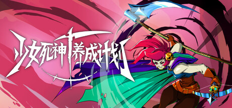少女死神养成计划/Grim Trials 冒险游戏
