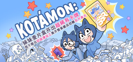 KOTAMON:妹妹麦片盒开出超稀有卡牌,我干脆当垃圾清运工集齐整套藏品怒赚百万美元