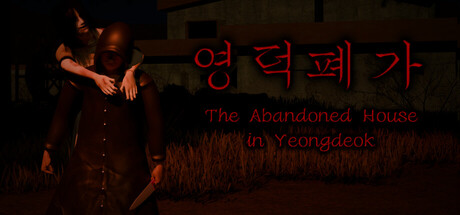 盈德废屋/The Abandoned House in Yeongdeok 恐怖游戏