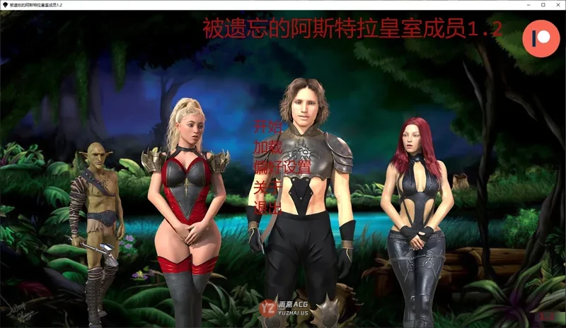 被遗忘的阿斯特拉皇室成员1.2 AI汉化版