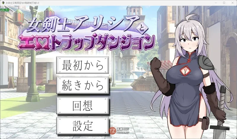 女剑士艾莉西亚与陷阱地下城1.0 AI汉化版