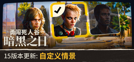 勇闯死人谷:暗黑之日/Into the Dead: Our Darkest Days