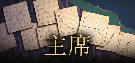 央行总督/Governor 策略游戏