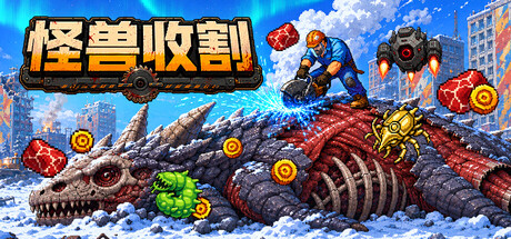 巨兽收割/Kaiju Harvest 模拟游戏