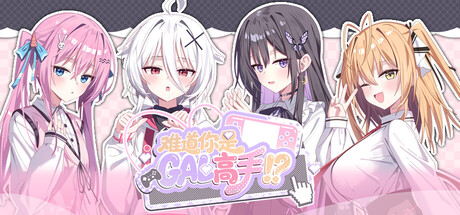 难道你是GAL高手/Could You Be a Gal Master 角色扮演游戏