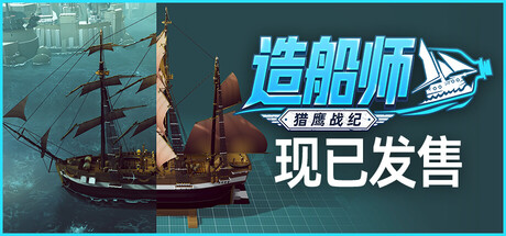造船师:猎鹰战纪/ShipShaper: Falconeer Chronicles 休闲游戏