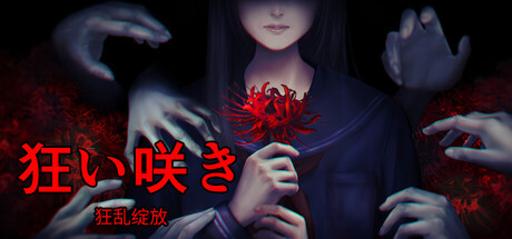 狂乱绽放/Unseasonable Flowering 恐怖游戏